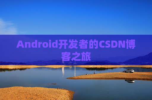 Android开发者的CSDN博客之旅