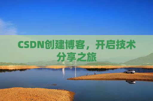 CSDN创建博客，开启技术分享之旅